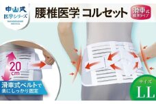 中山式腰椎医学コルセット滑車式標準タイプ LL 〈 日本製 腰痛ベルト コルセット 腰 腰用 サポーター 男性 女性 男女兼用 メンズ レディース テレワーク ドライバー ふるさと納税 〉