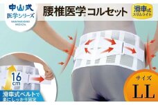 中山式腰椎医学コルセット滑車式スリムライト LL 〈 日本製 腰痛ベルト コルセット 腰 腰用 サポーター 男性 女性 男女兼用 メンズ レディース テレワーク ドライバー ふるさと納税 〉