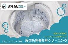 【施工場所：柏市限定】 縦型洗濯機分解クリーニング（日立ビートウォッシュ） 〈 洗濯機 おそうじ チケット 実家 おすすめ 清掃 住まい おうち 大掃除 プレゼント 返礼品 ふるさと納税  〉