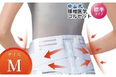 中山式腰椎医学コルセット 標準タイプM 〈 日本製 腰痛ベルト コルセット 腰 腰用 サポーター 男性 女性 男女兼用 メンズ レディース テレワーク ドライバー ふるさと納税 〉