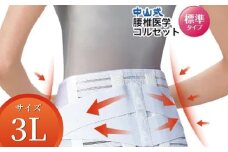 中山式腰椎医学コルセット 標準タイプ3L 〈 日本製 腰痛ベルト コルセット 腰 腰用 サポーター 男性 女性 男女兼用 メンズ レディース テレワーク ドライバー ふるさと納税 〉