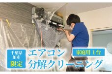 【施工場所：柏市限定】 エアコン分解クリーニング〈 エアコン クリーニング おそうじ チケット 実家 おすすめ 清掃 住まい おうち 大掃除 プレゼント 返礼品 ふるさと納税  〉