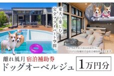 宿泊 離れ 風月 ドッグオーベルジュ 宿泊補助券 1万円分《30日以内に出荷予定(土日祝除く)》離れ 風月 千葉県 勝浦市 ホテル お食事 犬 ワンちゃん わんちゃん ドッグラン ドッグフード ペット 旅行