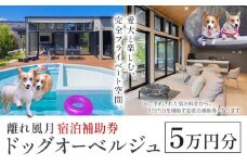宿泊 離れ 風月 ドッグオーベルジュ 宿泊補助券 5万円分《30日以内に出荷予定(土日祝除く)》離れ 風月 千葉県 勝浦市 ホテル お食事 犬 ワンちゃん わんちゃん ドッグラン ドッグフード ペット 旅行