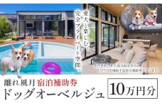宿泊 離れ 風月 ドッグオーベルジュ 宿泊補助券 10万円分 《30日以内に出荷予定(土日祝除く)》離れ 風月 千葉県 勝浦市 ホテル お食事 犬 ワンちゃん わんちゃん ドッグラン ドッグフード ペット 旅行