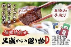 千葉県勝浦市 黒潮からの贈り物D(佃煮詰合せ) 有限会社 佃煮近江《90日以内に出荷予定(土日祝除く)》カツオの角煮 マグロの角煮 カツオのしぐれ煮 びん長まぐろの角煮 カツオのそぼろ煮【配送不可地域：離島】
