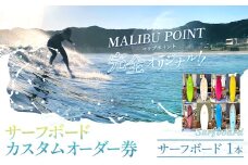 オリジナル サーフボード カスタム オーダー券 オーダーメイド マリブポイント《90日以内に出荷予定(土日祝除く)》サーフィン 海 ボード マリンスポーツ 千葉県 勝浦市【配送不可地域あり】