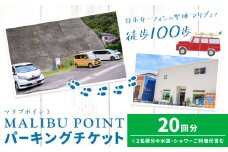 駐車場 駐車券 回数券 20回分 マリブポイント《90日以内に出荷予定(土日祝除く)》利用券 パーキング チケット 千葉県 勝浦市 