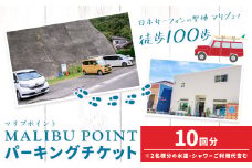 駐車場 駐車券 回数券 10回分 マリブポイント《90日以内に出荷予定(土日祝除く)》利用券 パーキング チケット 千葉県 勝浦市 
