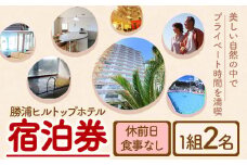 勝浦ヒルトップホテル 宿泊券  食事なし 休前日 1組2名様 勝浦ヒルトップホテル《90日以内に出荷予定(土日祝除く)》千葉県 勝浦市 ホテル 宿泊 宿泊券 チケット 送料無料【配送不可地域：離島】