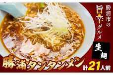 勝浦タンタンメン 担々麺 生麺 計21人前 (3人前×7箱) 有限会社鈴正《90日以内に出荷予定(土日祝除く)》千葉県 勝浦市 送料無料 麺 スープ ラー油 生めん 旨辛 ピリ辛 ラーメン タンタンメン 勝浦 名物 お取り寄せグルメ
