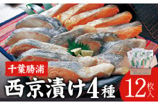 西京漬け 詰め合わせ 12パック 株式会社鈴八フーズ 《30日以内に出荷予定(土日祝除く)》 千葉県 勝浦市 西京漬け 西京漬 セット 切り身 魚 個包装 食べ比べ お弁当 焼き魚 焼魚 贈答 ギフト 冷凍 送料無料 【配送不可地域：離島】