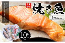 焼き魚セット 5種10枚 株式会社鈴八フーズ 《30日以内に出荷予定(土日祝除く)》【配送不可地域：離島】さけの塩焼き さばの塩焼き 赤魚の粕漬け焼き さけの西京焼き 鰆の西京焼き
