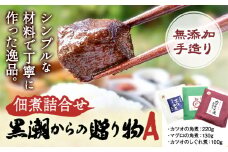 千葉県勝浦市 黒潮からの贈り物A(佃煮詰合せ) 有限会社 佃煮近江《90日以内に出荷予定(土日祝除く)》カツオの角煮 マグロの角煮 カツオのしぐれ煮【配送不可地域：離島】