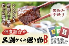 千葉県勝浦市 黒潮からの贈り物B(佃煮詰合せ) 有限会社 佃煮近江《90日以内に出荷予定(土日祝除く)》カツオの角煮 カツオのしぐれ煮 びん長まぐろの角煮【配送不可地域：離島】