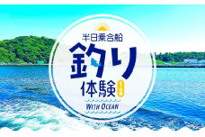 半日乗合船・ 釣り体験 with-Ocean 《90日以内に出荷予定(土日祝除く)》体験 レジャー アウトドア 釣り 船 海釣り 釣り竿 魚