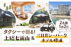 【平日・日曜日】上総七面山 と 三日月シーパークホテル勝浦（1泊2日 2名様）株式会社トラベル・ナビ《90日以内に出荷予定(土日祝除く)》千葉県 勝浦市 宿泊 パワースポット タクシー 天然温泉 自然【配送不可地域あり】