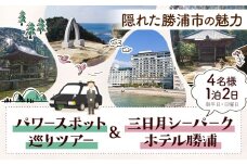 【平日・日曜日】勝浦「私のパワースポットめぐり」と 三日月シーパークホテル勝浦（1泊2日4名様）株式会社トラベル・ナビ《90日以内に出荷予定(土日祝除く)》千葉県 勝浦市 宿泊 パワースポット タクシー 天然温泉 自然【配送不可地域あり】