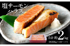 塩サーモンハラス 約 200g x 10パック 合計 約 2kg 株式会社西川《30日以内に出荷予定(土日祝除く)》千葉県 勝浦市  塩 サーモン 魚 切り身 山漬け 真空包装【配送不可地域：離島】 st-p