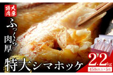 特大 シマホッケ 開き 5枚 約450g 合計 約2.2kg 株式会社西川《90日以内に出荷予定(土日祝除く)》千葉県 勝浦市 特大肉厚 シマホッケ しまほっけ ほっけ 送料無料【配送不可地域あり：離島】 st-p