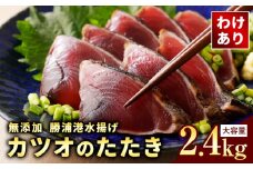 【訳あり】大きさ不揃い 無添加 勝浦港水揚げ カツオのたたき 合計 約2.4kg 株式会社西川《30日以内に出荷予定(土日祝除く)》千葉県 勝浦市 訳あり ご家庭用 カツオ 鰹 たたき 送料無料【配送不可地域あり】（離島） st-p
