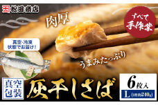 勝浦松田商店 灰干しさば ノルウェー産 選べる 内容量 Lサイズ 約240g 6枚入《90日以内に出荷予定(土日祝除く)》千葉県 勝浦市 真空包装【配送不可地域あり】