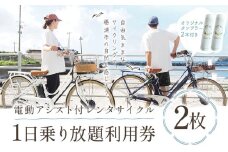 【千葉・房総・勝浦】電動アシスト付 レンタサイクル 1日 乗り放題 利用券 2枚 オリジナル タンブラー 2本付 一般社団法人勝浦市観光協会《90日以内に出荷予定(土日祝除く)》レンタル サイクリング 自転車 千葉県 勝浦市