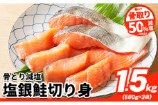 【骨取り】【50%減塩】銀鮭切身 500g × 3パック 約 1.5kg 株式会社西川《30日以内に出荷予定(土日祝除く)》千葉県 勝浦市  銀鮭 魚 切り身 骨取り 減塩 冷凍 小分け【配送不可地域：離島】 st-p