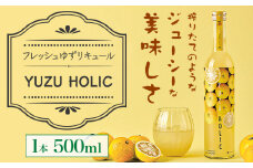 【ふるさと納税】生の柚子果汁を生詰めで生産したフレッシュリキュール 500ml YUZU HOLIC 株式会社 オニオン新聞社《90日以内に出荷予定(土日祝除く)》【配送不可地域あり】リキュール 酒 ゆず