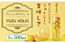 【ふるさと納税】生の柚子果汁を生詰めで生産したフレッシュリキュール 500ml YUZU HOLIC 株式会社 オニオン新聞社《90日以内に出荷予定(土日祝除く)》【配送不可地域あり】リキュール 酒 ゆず