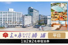 三日月シーパークホテル勝浦 1泊2食　2名様宿泊券 平日 《90日以内に出荷予定(土日祝除く)》千葉県 勝浦市 ホテル 宿泊券 三日月 シーパーク ホテル 勝浦 温泉 スパ