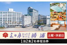 三日月シーパークホテル勝浦 1泊2食　2名様宿泊券 土日 休前日 《90日以内に出荷予定(土日祝除く)》千葉県 勝浦市 ホテル 宿泊券 三日月 シーパーク ホテル 勝浦 温泉 スパ