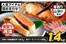 人気アイテム詰め合わせ 骨取り減塩銀鮭切身 1kg + 塩サーモンハラス 400g 合計 約1.4kg 株式会社西川《30日以内に出荷予定(土日祝除く)》千葉県 勝浦市  減塩 銀鮭 切身 骨取り 冷凍 手作り 惣菜【配送不可地域：離島】 st-p