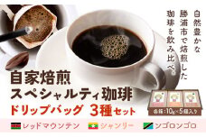 自家焙煎スペシャルティ 珈琲 ドリップバッグ 3種 セット 1箱:ドリップバッグ5個入り AyaHaruCoffee《90日以内に出荷予定(土日祝除く)》千葉県 勝浦市 自家焙煎 珈琲 ドリップバッグ 飲み比べ レッドマウンテン シャンリー ンゴロンゴロ
