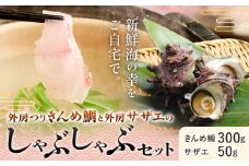 【ふるさと納税】豪華!!外房つりきんめ鯛と外房サザエのしゃぶしゃぶセット 約300g×1p サザエ50g×1p 株式会社 サラヤ保崎商店 《90日以内に出荷予定(土日祝除く)》【配送不可地域：離島】魚介 しゃぶしゃぶ 鍋 魚 鯛 サザエ