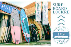 サーフボード ロッカー 1年分 利用券 1本分 1名様分 マリブポイント《90日以内に出荷予定(土日祝除く)》サーフボード サーフィン マリンスポーツ マリンアクティビティ 預かり 千葉県 勝浦市【配送不可地域あり】