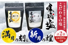 千葉県 勝浦市 満月の刻 100g と 新月の煌 100g 各1袋 セット 【配送不可地域あり】 《90日以内に出荷予定(土日祝除く)》 塩 勝浦塩 調味料