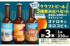 クラフトビール 3種 醸造長おまかせ飲み比べセット 瓶330ml 3本 千葉県 勝浦市 にある 醸造所より 直送 MAXIMUS.WORK 株式会社《30日以内に出荷予定(土日祝除く)》千葉県 勝浦市 クラフトビール ビール 飲み比べ