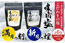 千葉県 勝浦市 満月の刻 100g と 新月の煌 100g 各3袋 セット 【配送不可地域あり】 《90日以内に出荷予定(土日祝除く)》 塩 勝浦塩 調味料