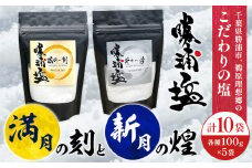 千葉県 勝浦市 満月の刻 100g と 新月の煌 100g 各5袋 セット 【配送不可地域あり】 《90日以内に出荷予定(土日祝除く)》 塩 勝浦塩 調味料