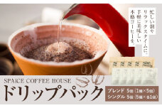 勝浦焙煎珈琲 ドリップパック 10個 セット 朝市ブレンド1種x5個 シングル5種x各1個  SPAiCE COFFEE HOUSE 《90日以内に出荷予定(土日祝除く)》千葉県 勝浦市 コーヒー ドリップ パック ブレンドコーヒー