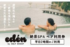 絶景SPA平日2時間ペア利用券 eden RESTAURANT & SPA《90日以内に出荷予定(土日祝除く)》千葉県 勝浦市 スパ 利用券 平日 ペアチケット 送料無料  st-p