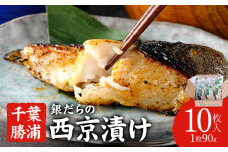 銀だらの西京漬け 約90g×10枚 株式会社鈴八フーズ 《30日以内に出荷予定(土日祝除く)》 千葉県 勝浦市 西京漬け 銀だら 鱈 銀鱈 たら 魚 切り身 【配送不可地域：離島】