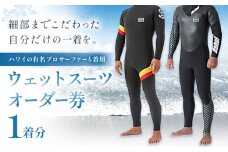 ウエットスーツ オーダー券 1名様 Da Hui マリブポイント MALIBU POINT 株式会社《90日以内に出荷予定(土日祝除く)》千葉県 勝浦市 ウエットスーツ 海 サーフィン オーダーメイド ハワイ【配送不可地域あり】