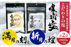 千葉県 勝浦市 満月の刻 45g と 新月の煌 45g 各1袋 セット 【配送不可地域あり】 《90日以内に出荷予定(土日祝除く)》 塩 勝浦塩 調味料