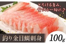 勝浦市産 釣り金目鯛刺身 100g《30日以内に出荷予定(土日祝除く)》千葉県 勝浦市 海産物 刺身 鯛 金目鯛 魚 海鮮