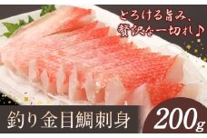 勝浦市産 釣り金目鯛刺身 200g《30日以内に出荷予定(土日祝除く)》千葉県 勝浦市 海産物 刺身 鯛 金目鯛 魚 海鮮