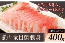 勝浦市産 釣り金目鯛刺身 400g(200g×2パック)《30日以内に出荷予定(土日祝除く)》千葉県 勝浦市 海産物 刺身 鯛 金目鯛 魚 海鮮
