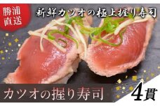 勝浦市産 カツオの握り寿司 4貫《30日以内に出荷予定(土日祝除く)》千葉県 勝浦市 海産物 カツオ 鰹 寿司 すし 魚 海鮮