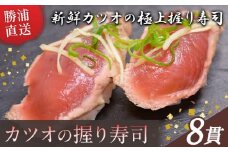 勝浦市産 カツオの握り寿司 8貫（4貫×2パック）《30日以内に出荷予定(土日祝除く)》千葉県 勝浦市 海産物 カツオ 鰹 寿司 すし 魚 海鮮